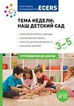 Тема недели: наш детский сад. 3-5 лет