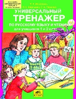 Универсальный тренажер по рус. яз. и чтению 1-2кл