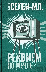 Реквием по мечте