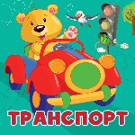 Транспорт