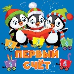 Первый счёт