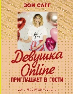 Девушка Online приглашает в гости