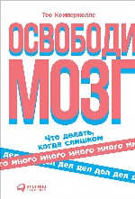 Освободи мозг: Что делать когда слишком много дел