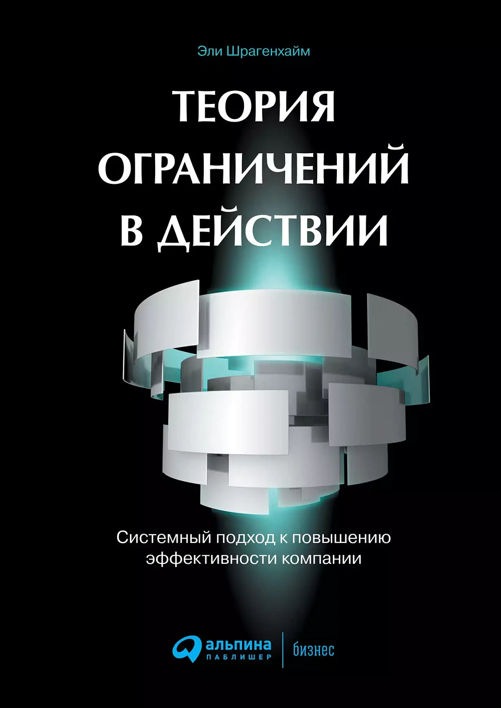Теория ограничений в действии: системный подход к повышению эффективности компании