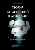 Теория ограничений в действии: системный подход к повышению эффективности компании