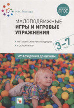 Малоподвижные игры и игровые упражнения (3-7 лет). ФГОС