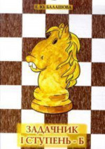 Задачник I ступень-Б