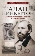 Алан Пинкертон: лучшие логические задачи и голов