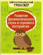 Развитие фонематического слуха и слухового восприя