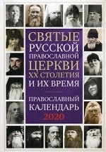 Святые Русской Православной Церкви XX столетия и их время. Православный календарь на 2020 год