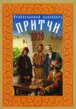 Притчи: православный календарь 2020