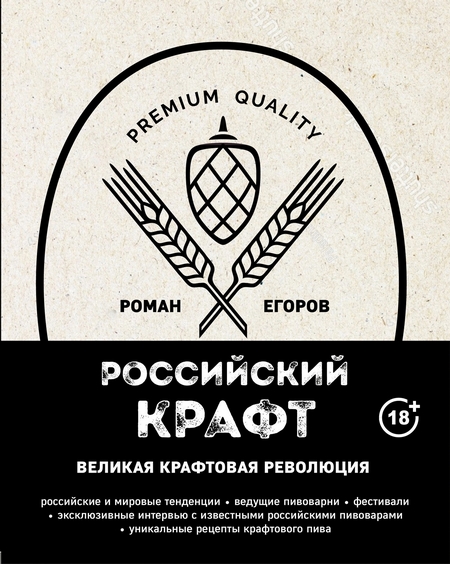 Российский крафт. Великая крафтовая революция