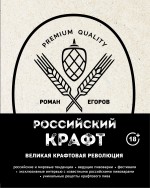 Российский крафт. Великая крафтовая революция