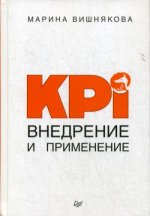 KPI. Внедрение и применение