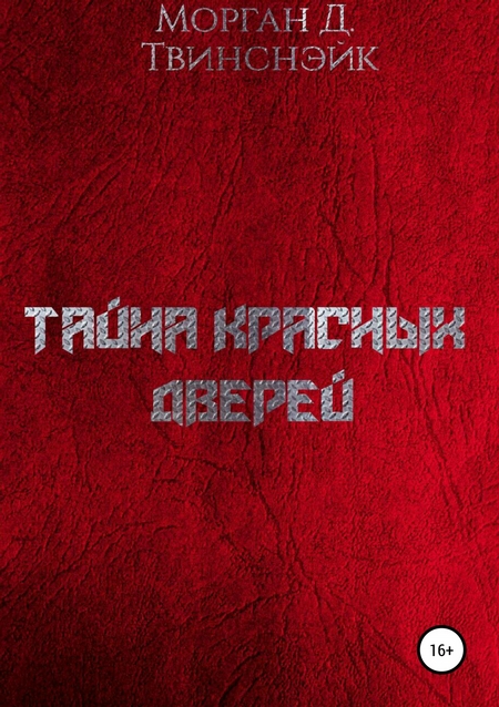 Тайна Красных Дверей