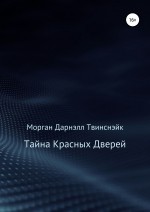 Тайна Красных Дверей