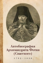 Автобиография архимандрита Фотия (Спасского) (1792–1838)