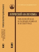 Логический анализ языка. Числовой код в разных языках и культурах