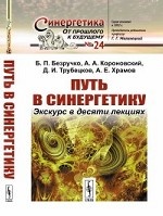 Путь в синергетику. Экскурс в десяти лекциях. Выпуск №24