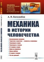 Механика в истории человечества. Выпуск №186