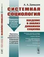 Системная социология. Введение в анализ динамики социума