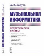 Музыкальная информатика. Теоретические основы