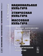 Национальная культура - этническая культура - массовая культура. " Баланс интересов" в современном обществе