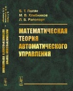 Математическая теория автоматического управления