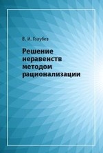 Решение неравенств методом рационализации