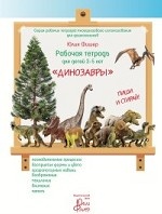 Рабочая тетрадь для детей 3-5 лет " Динозавры"