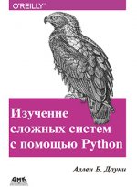 Изучение сложных систем с помощью Python