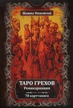 Таро Грехов. Реинкарнация (78 карт + книга)