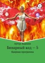 Бинарный код – 5. Ядерная программа