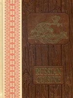 К79БЗА Russian Cuisine = Русская кухня: кн. на английском языке (кожа, золот.тиснен.)