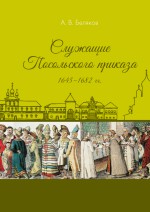 Служащие Посольского приказа 1645–1682 гг