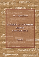 Тайные и условные языки в России XIX в. Часть I