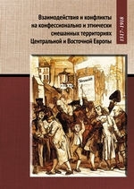 Взаимодействия и конфликты на конфессионально и этнически смешанных территориях Центральной и Восточной Европы, 1517–1918