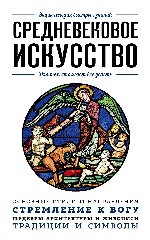 Средневековое искусство. Для тех, кто хочет все успеть