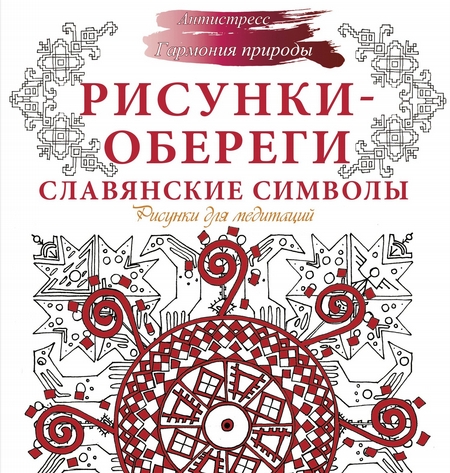 Рисунки-обереги. Славянские символы. Рисунки для медитаций