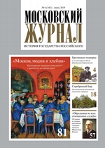 Московский Журнал. История государства Российского №06 (342) 2019