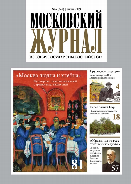 Московский Журнал. История государства Российского №06 (342) 2019