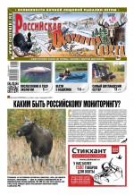 Российская Охотничья Газета 11-2019