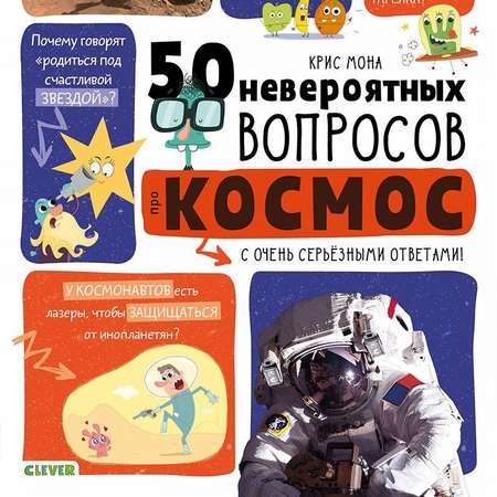 50 вопросов про космос