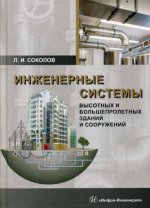 Инженерные системы высотных и большепролетных зданий и сооружений: Учебное пособие