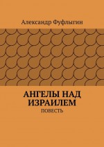 Ангелы над Израилем. Повесть