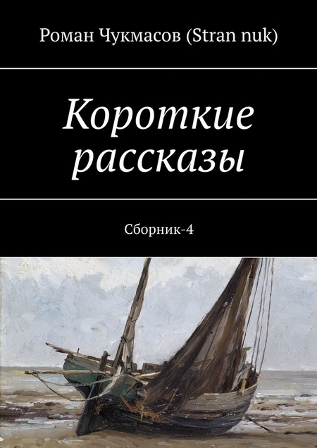 Короткие рассказы. Сборник-4