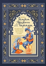 Сказка об Ариджане и его жене Харипудре, или Сказки древнего Востока, которые никто и никогда не слышал