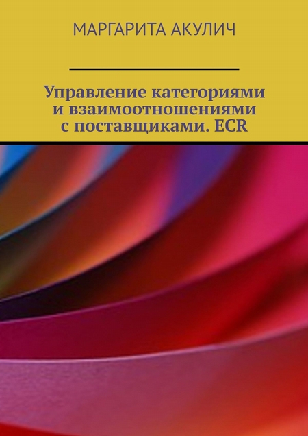 Управление категориями и взаимоотношениями с поставщиками. ECR