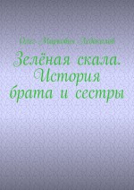 Зелёная скала. История брата и сестры