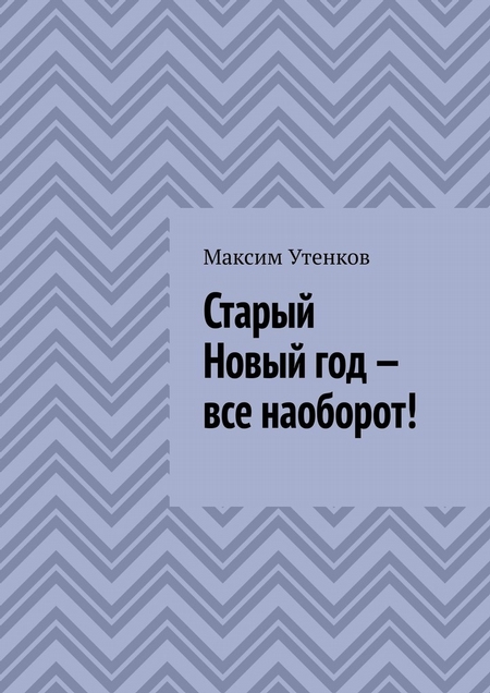 Старый Новый год – все наоборот!